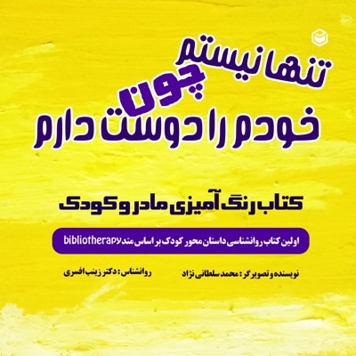 تنها نیستم چون خودم رو دوست دارم